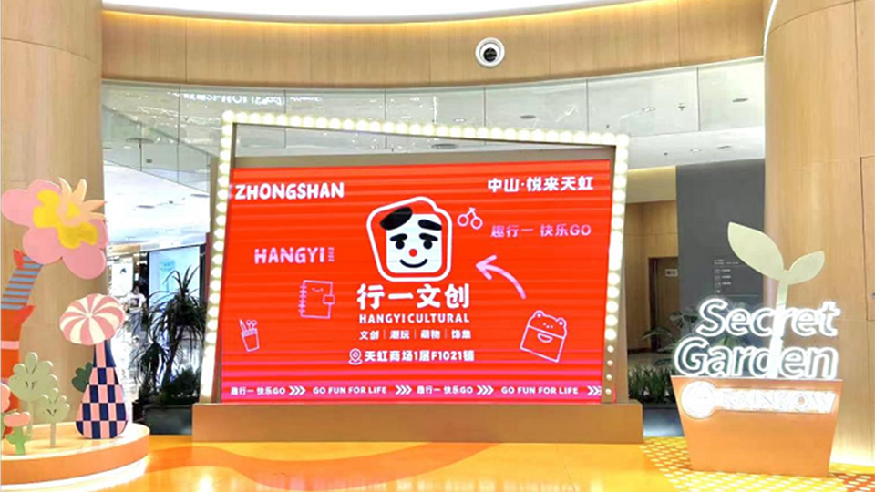 行一文创携手中山悦来天虹，引领潮流文创新风尚！