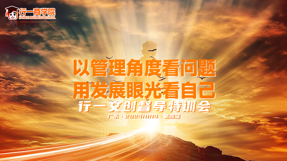 以管理的角度看问题，以发展眼光看自己——行一文创第四届督导特训会（上）