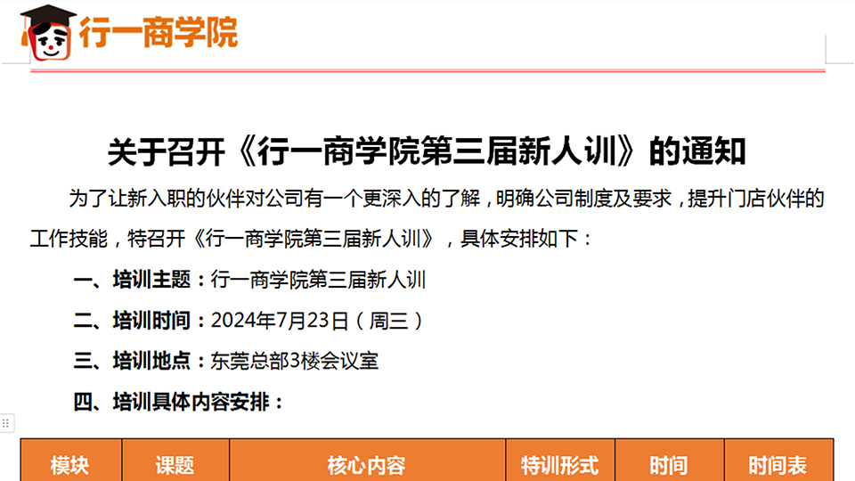 关于召开《行一商学院第三届新人训》的通知