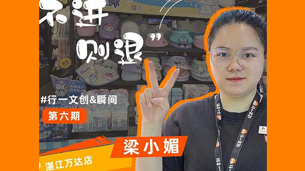 店长故事 | 行一文创湛江首店，我的新机遇，我的新挑战！