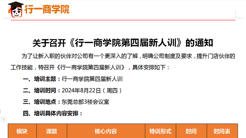 关于召开《行一商学院第四届新人训》的通知