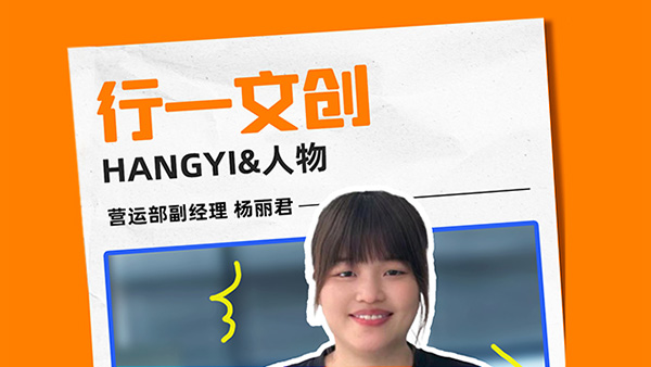 人物专访 | 行一文创营运副经理，携手共进，在行一文创的第22年