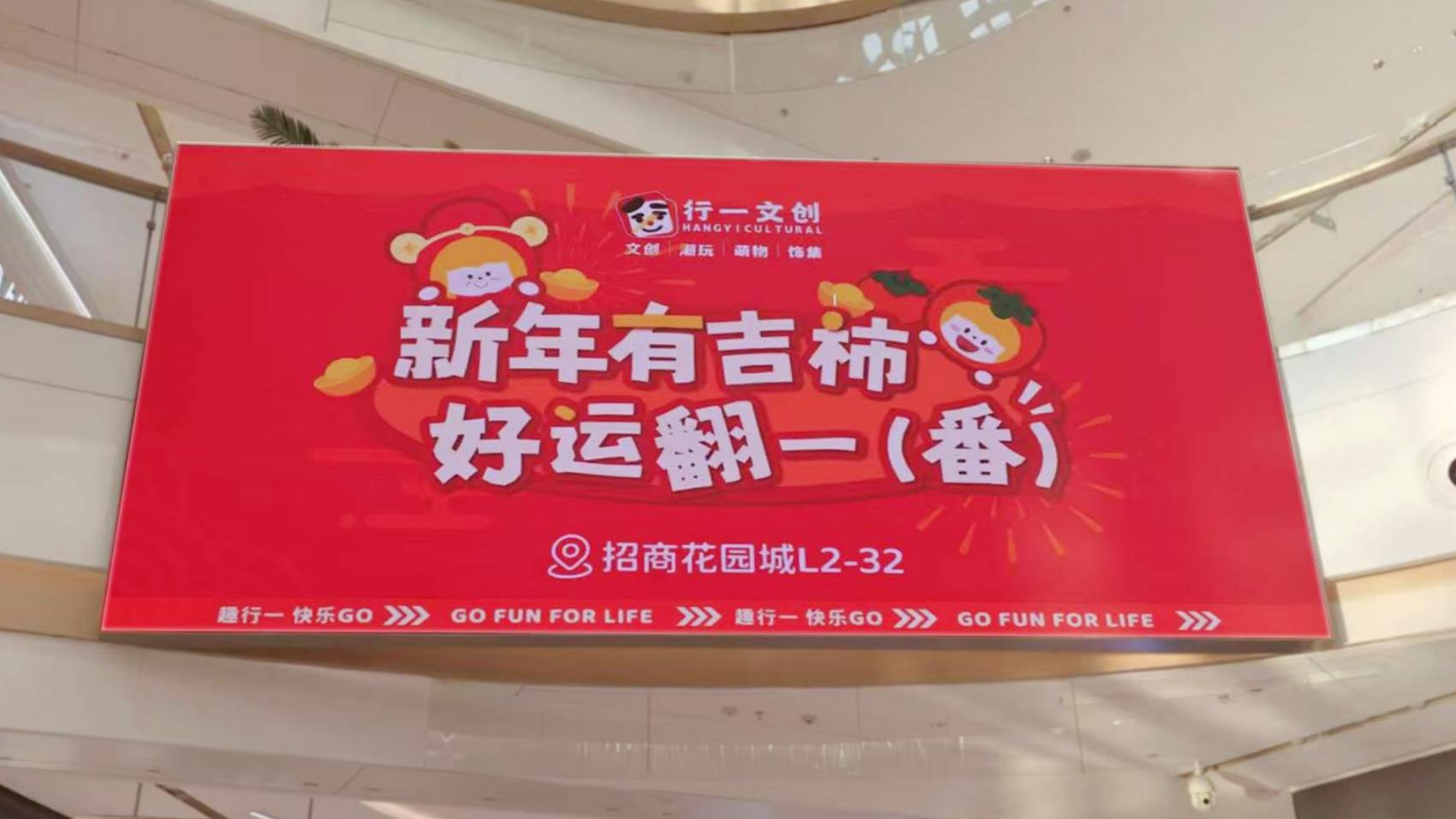 行一文创招商花园城店，“新年有吉柿，好运翻一番”
