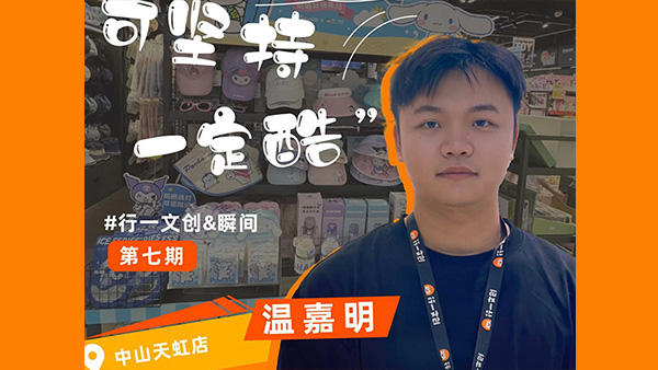 店长故事 | 行一文创中山天虹店，店长到督导，学习的新起点！