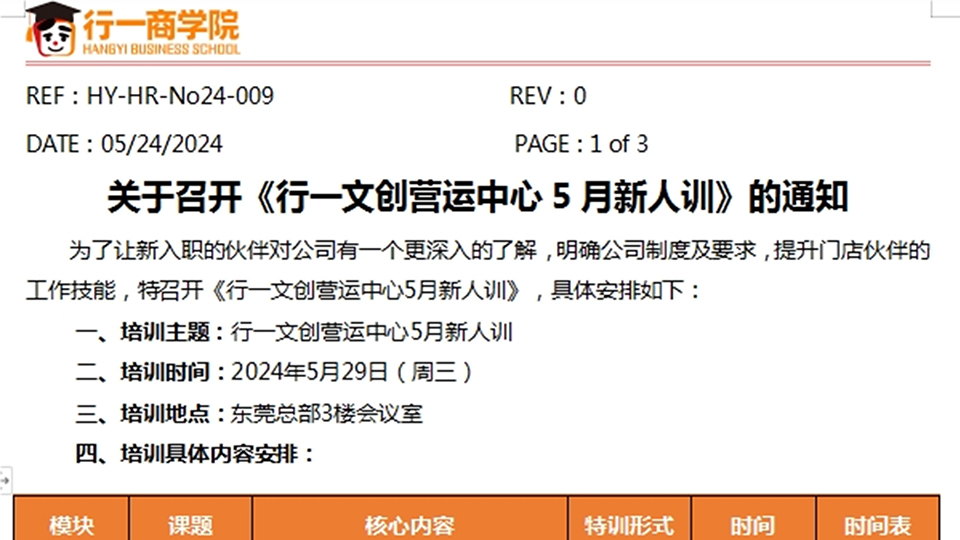 关于召开《行一文创营运中心5月新人训》的通知
