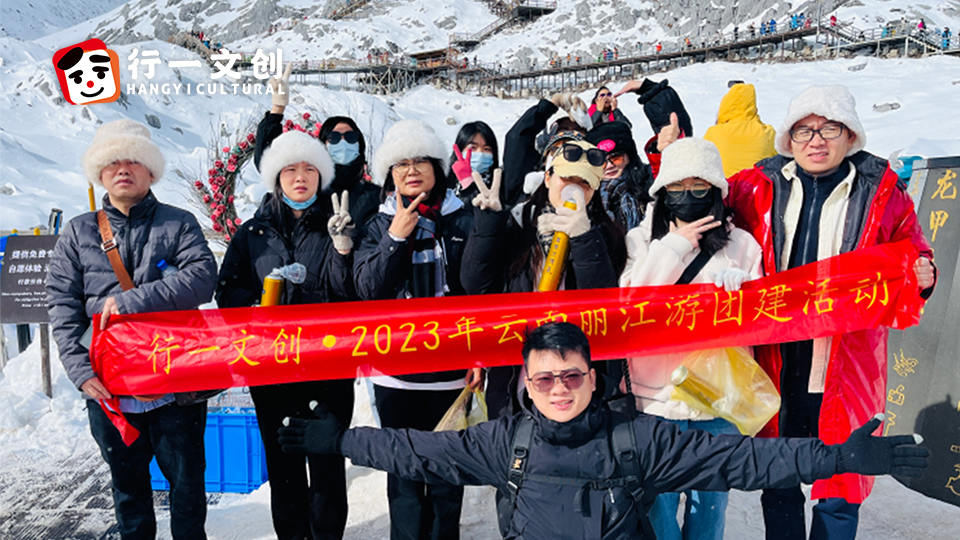 凝聚力量，铸就辉煌！行一文创丽江团建之旅
