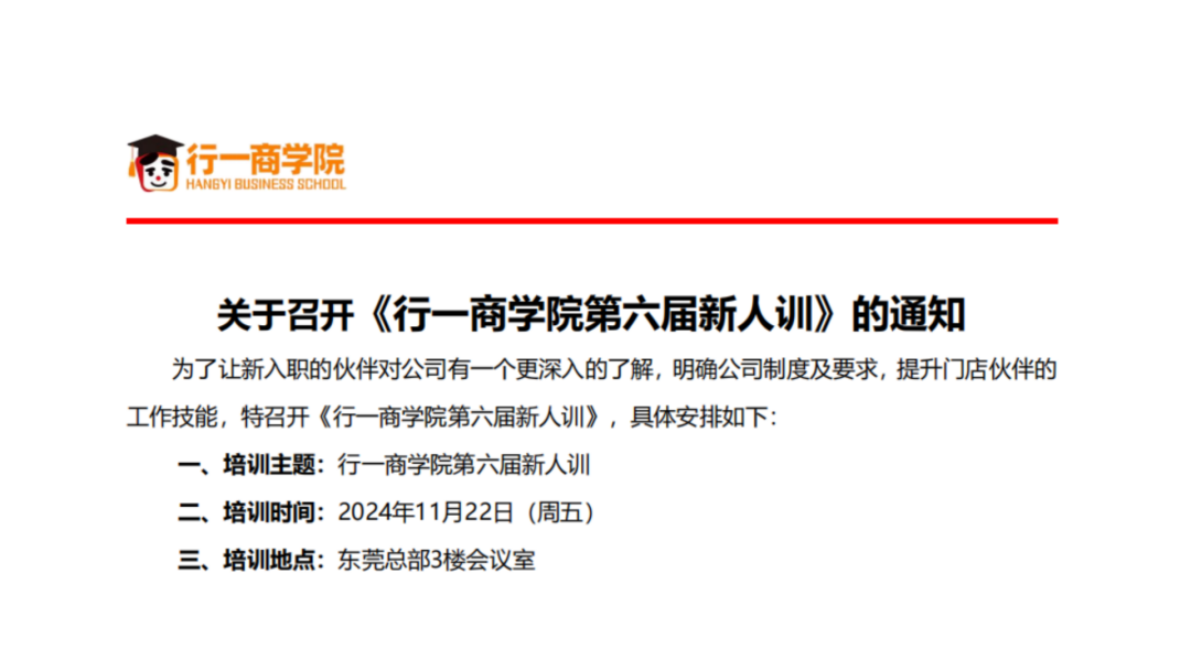 关于召开《行一商学院第六届新人训》的通知