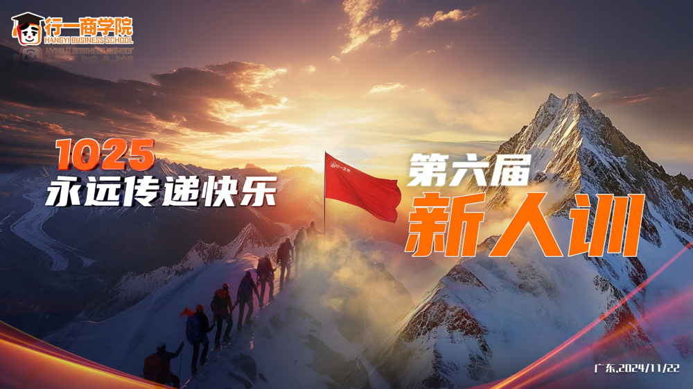 新人训赋能未来之星，解锁新零售发展密码——行一文创第六届新人训
