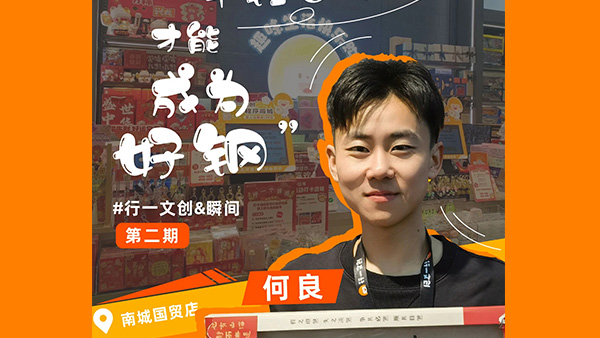 店长故事 |  行一文创东莞国贸店，你们的认可是我最开心的事情~