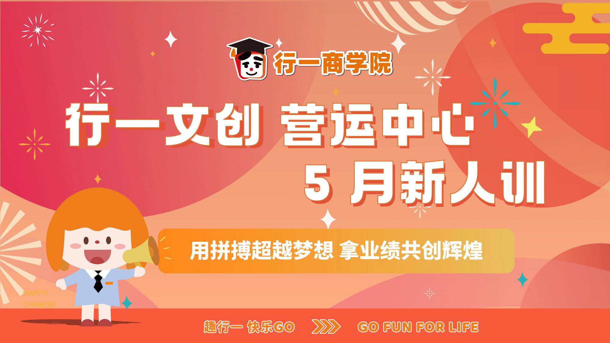 行一文创商学院5月新人训，理论与实践并重共创精彩！