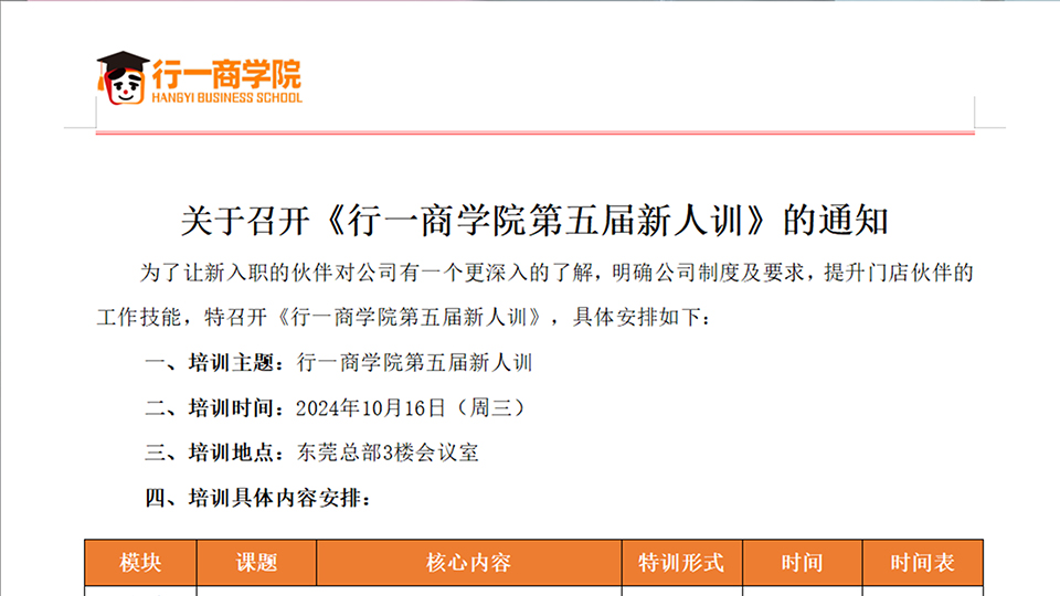 关于召开《行一商学院第五届新人训》的通知