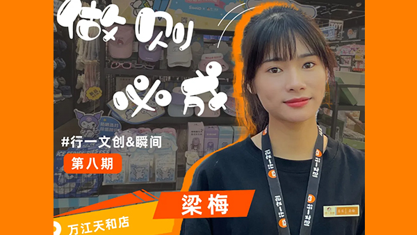 店长故事 | 行一文创万江天和店，独当一面，单枪匹马也从不畏惧！
