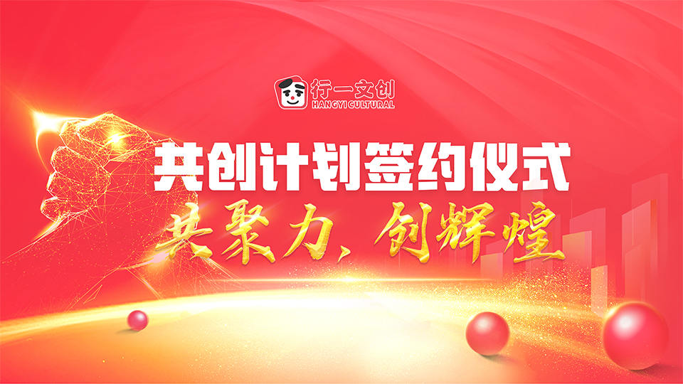 行一文创品牌首批共创签约仪式，共聚力创辉煌！